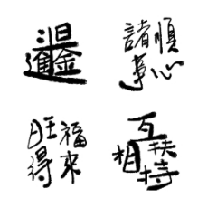 大人們愛用的正能量2