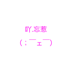 七彩字字版貼圖昂❤️