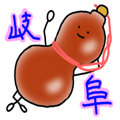 岐阜の方言スタンプ Line スタンプ Line Store