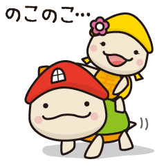 のこのこ のこのこ