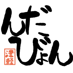 Large letter dialect Tsugaru version