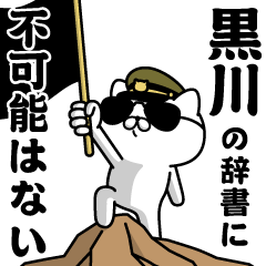 "KUROKAWA"name/Military cat