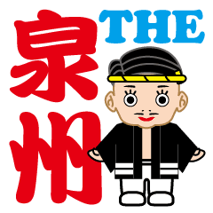 The 泉州弁 Line スタンプ Line Store The 泉州弁 Line スタンプ Line Store