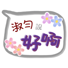 淑勻來了(專用姓名貼圖)