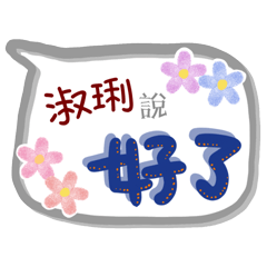 淑琍來了(專用姓名貼圖)