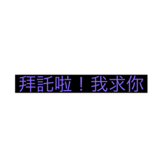 到底喔！
