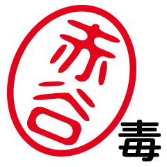 「赤谷」はんこde毒舌煽りツッコミ