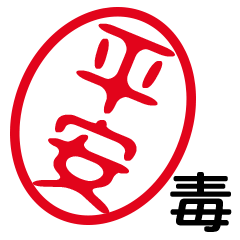 「平安」はんこde毒舌煽りツッコミ