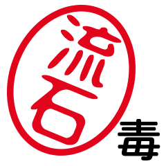 「流石」はんこde毒舌煽りツッコミ