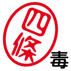 「四條」はんこde毒舌煽りツッコミ