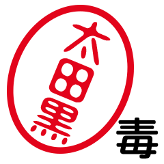 「太田黒」はんこde毒舌煽りツッコミ