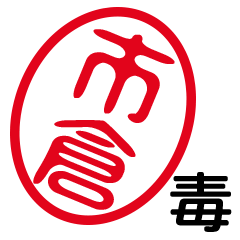 「市倉」はんこde毒舌煽りツッコミ