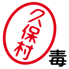 「久保村」はんこde毒舌煽りツッコミ