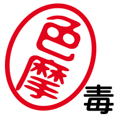 「色摩」はんこde毒舌煽りツッコミ