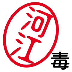 「河江」はんこde毒舌煽りツッコミ