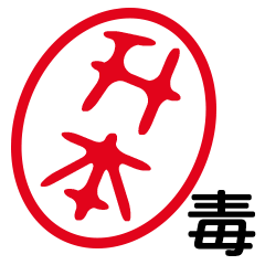 「升本」はんこde毒舌煽りツッコミ