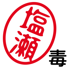 「塩瀬」はんこde毒舌煽りツッコミ