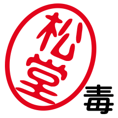 「松堂」はんこde毒舌煽りツッコミ