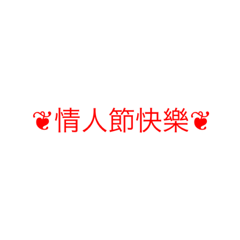恩愛貼圖啦