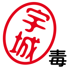 「宇城」はんこde毒舌煽りツッコミ