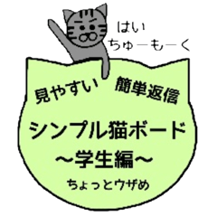 シンプル猫ボード　～学生編～