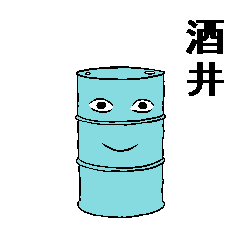 ドラム缶に転生した 酒井 様専用スタンプ