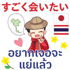 トムヤムクンの逢いたい言葉タイ語 日本語 Line スタンプ Line Store トムヤムクンの逢いたい言葉タイ語 日本語 Line スタンプ Line Store
