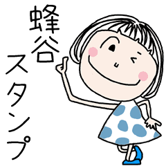 蜂谷 さん専用 名前スタンプ Line スタンプ Line Store 蜂谷 さん専用 名前スタンプ Line スタンプ Line Store