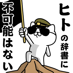 "HITO"name-Military cat