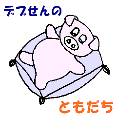 デブせんの友達