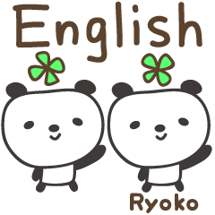 りょうこパンダ 英語のスタンプ Ryoko