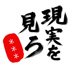 筆文字カスタムスタンプ（煽り毒舌）