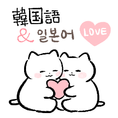 포동포동 냥 (한국어&일본어) LOVE
