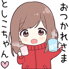 としこちゃん】に送る専用ジャージちゃん - LINE スタンプ としこちゃん】に送る専用ジャージちゃん - LINE スタンプ