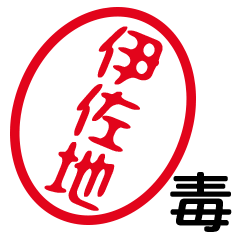 「伊佐地」はんこde毒舌煽りツッコミ