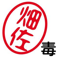 「畑佐」はんこde毒舌煽りツッコミ