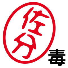 「佐分」はんこde毒舌煽りツッコミ