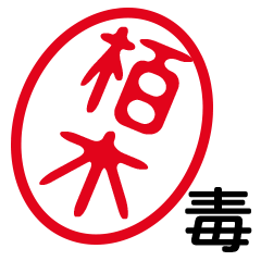 「栢木」はんこde毒舌煽りツッコミ