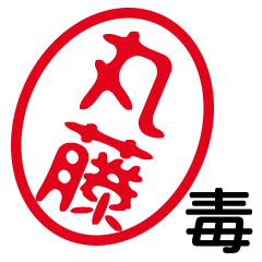 「丸藤」はんこde毒舌煽りツッコミ