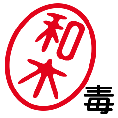 「和木」はんこde毒舌煽りツッコミ
