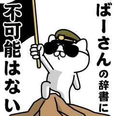 "BA-SAN"name/Military cat