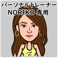 Personal trainer NORIKO's sticker
