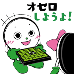 「オセロくん」スタンプ誕生！