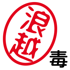 「浪越」はんこde毒舌煽りツッコミ