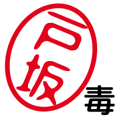 「戸坂」はんこde毒舌煽りツッコミ
