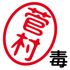 「菅村」はんこde毒舌煽りツッコミ