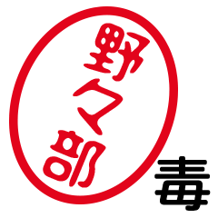 「野々部」はんこde毒舌煽りツッコミ
