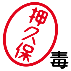 「押久保」はんこde毒舌煽りツッコミ