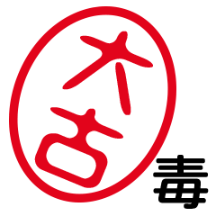 「大古」はんこde毒舌煽りツッコミ