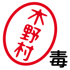 「木野村」はんこde毒舌煽りツッコミ
